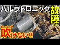 【E46 N46B20A】突然エンジンが吹けない！バルブトロニックの故障と構造について解説 【Valvetronic Motor Replacement】