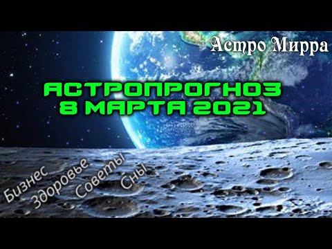 Астропрогноз на 8.03.2021 | Лунный календарь сделает вас более успешными | март 2021 | гороскоп