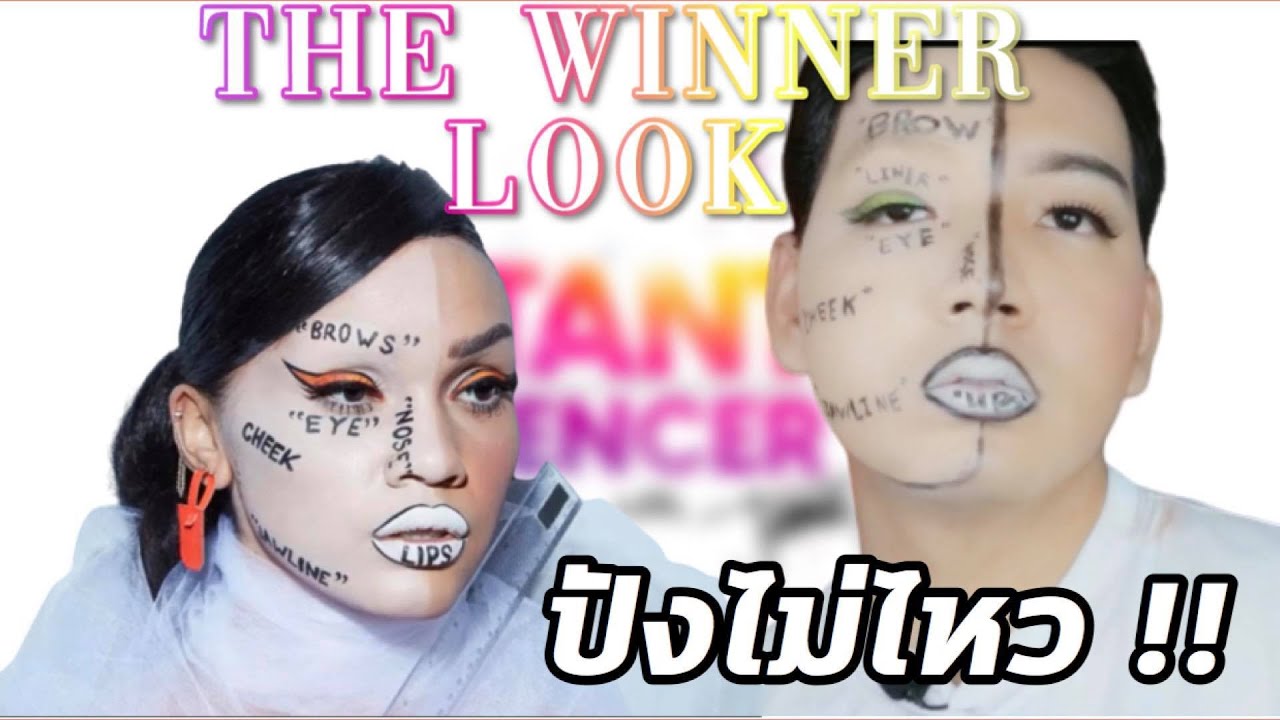 แต่งหน้าในลุค The Winner ของรายการ Instant Influencer | สะนิววี่