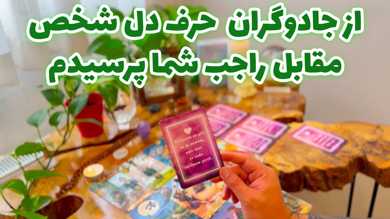 فال تاروت مرلین - از جادوگران  حرف دل شخص مقابل راجب شما پرسیدم