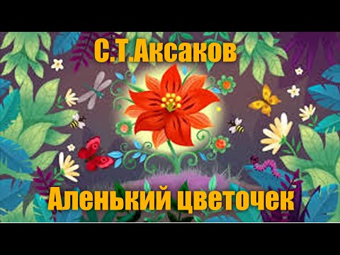 С.Т.Аксаков "Аленький цветочек" Аудиокнига