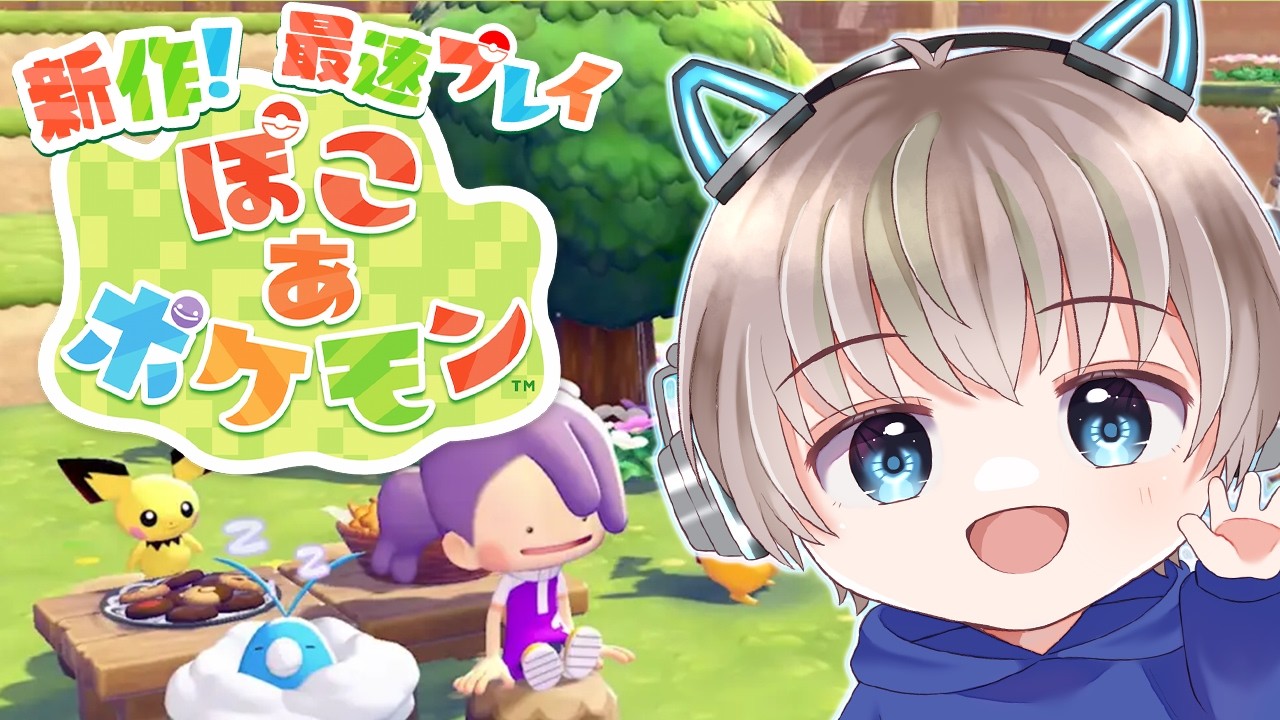 【ぽこ あポケモン】スローライフでチルする！やる事多すぎるので雑談しながら珍しい仲間ポケモンを増やす配信！ #ぽこあポケモン