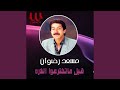 Abl Ma Tekhter O El Zara قبل ماتخترعوا الذره Abl Ma Tekhter O El Zara قبل ماتخترعوا الذره