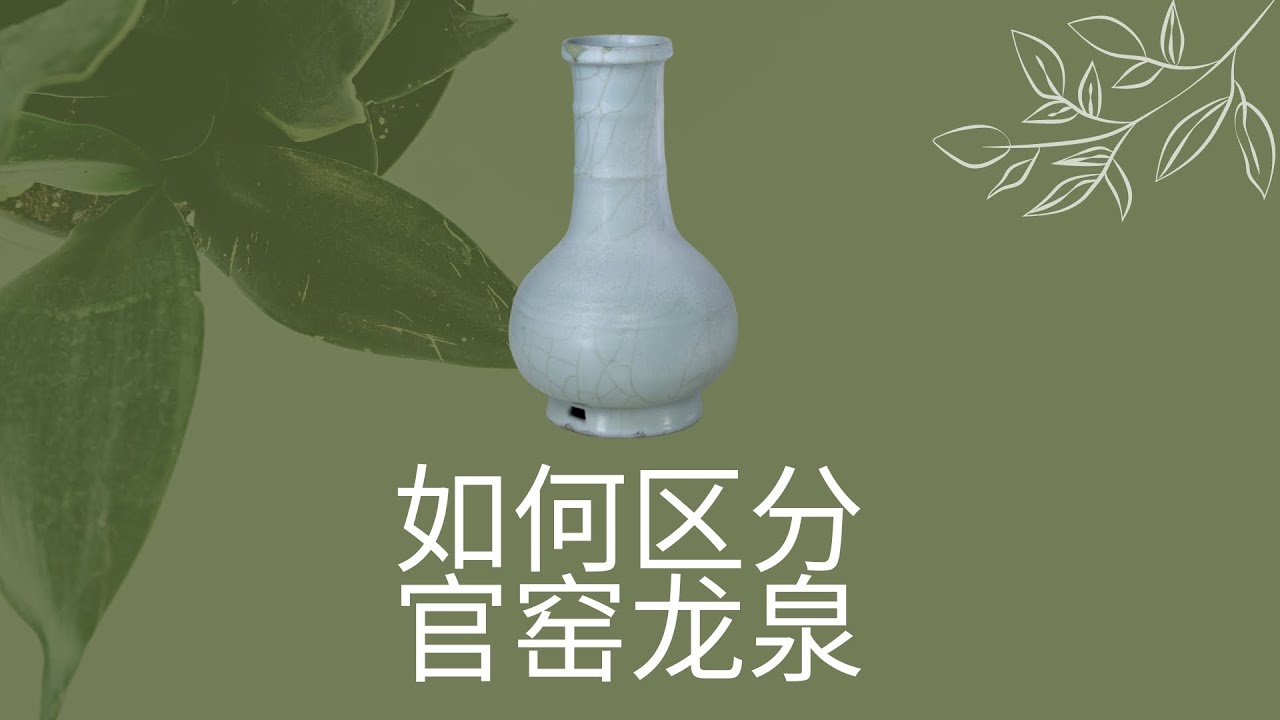 如何区分南宋官窑与龙泉仿品？ - YouTube