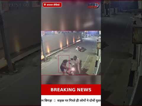 लूट की कोशिश में बाइक का संतुलन बिगड़ा, सड़क पर गिरे दोनों युवक लोगों ने पकड़े