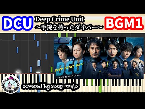 『DCU』BGM1 - DCU Deep Crime Unit