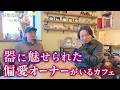 器の沼にようこそ!蛇崩川緑道から辿りついたカフェには器のしもべ達がいた【都市伝説ツアーズ】
