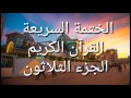 الختمة السريعة القرآن الكريم الجزء الثلاثون