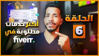 ما هي أكثر الخدمات المطلوبة في فايفر؟  | دورة فايفر Fiverr 2023