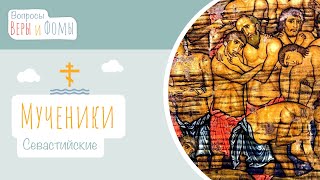 Мученики Севастийские (аудио). Вопросы Веры и Фомы