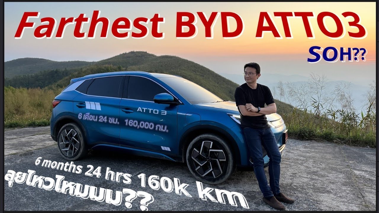 ลองขับรถยนต์ไฟฟ้าจีน BYD ATTO 3 ที่วิ่งไกลที่สุดในไทย (หรือในโลก!?!) ขับขึ้นเขาเอาให้หมดประกันไปเลยย