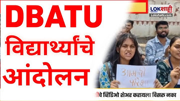 DBATU UNIVERSITY REMEDIAL EXAM PROTEST 😡