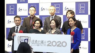 「読者が選ぶビジネス書グランプリ2020」授賞式