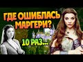 10 ошибок Маргери Тирелл