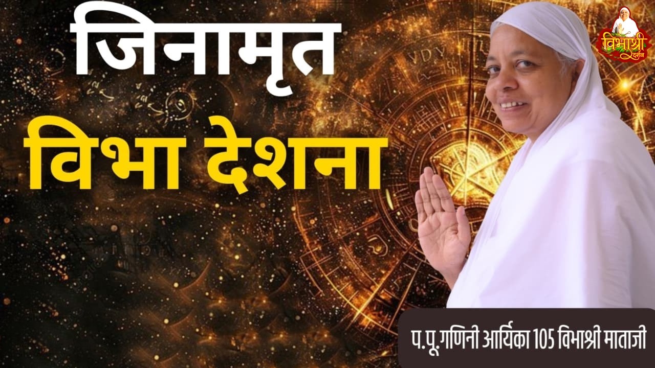 07/03/26 / जिनामृत विभा / देव दर्शन की विधि \ तालेड़ा ,बूंदी