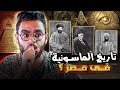 تاريخ الما سونية ودخولها لمصر والوطن العربي   حبيب