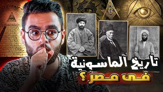 تاريخ الما سونية ودخولها لمصر والوطن العربي | حبيب