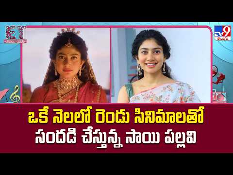 Sai Pallavi : ఒకే నెలలో రెండు సినిమాలతో సందడి చేస్తున్న సాయి పల్లవి - TV9