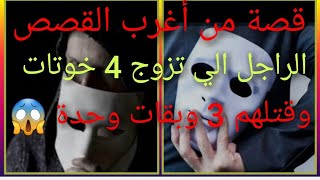 قصة من أغرب القصص الراجل ? الي تزوج? 4خوتات وقتلهم ?3 وبقات وحدة اجيو وتشوفوا شنو وقع