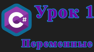 C# Урок 1: Переменные
