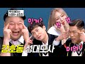 (호동이 뿌듯) 서장훈-민경훈-옐, 역대급 경쟁의 성대모사📢 | 아는 형님 420회 | JTBC 240210 방송