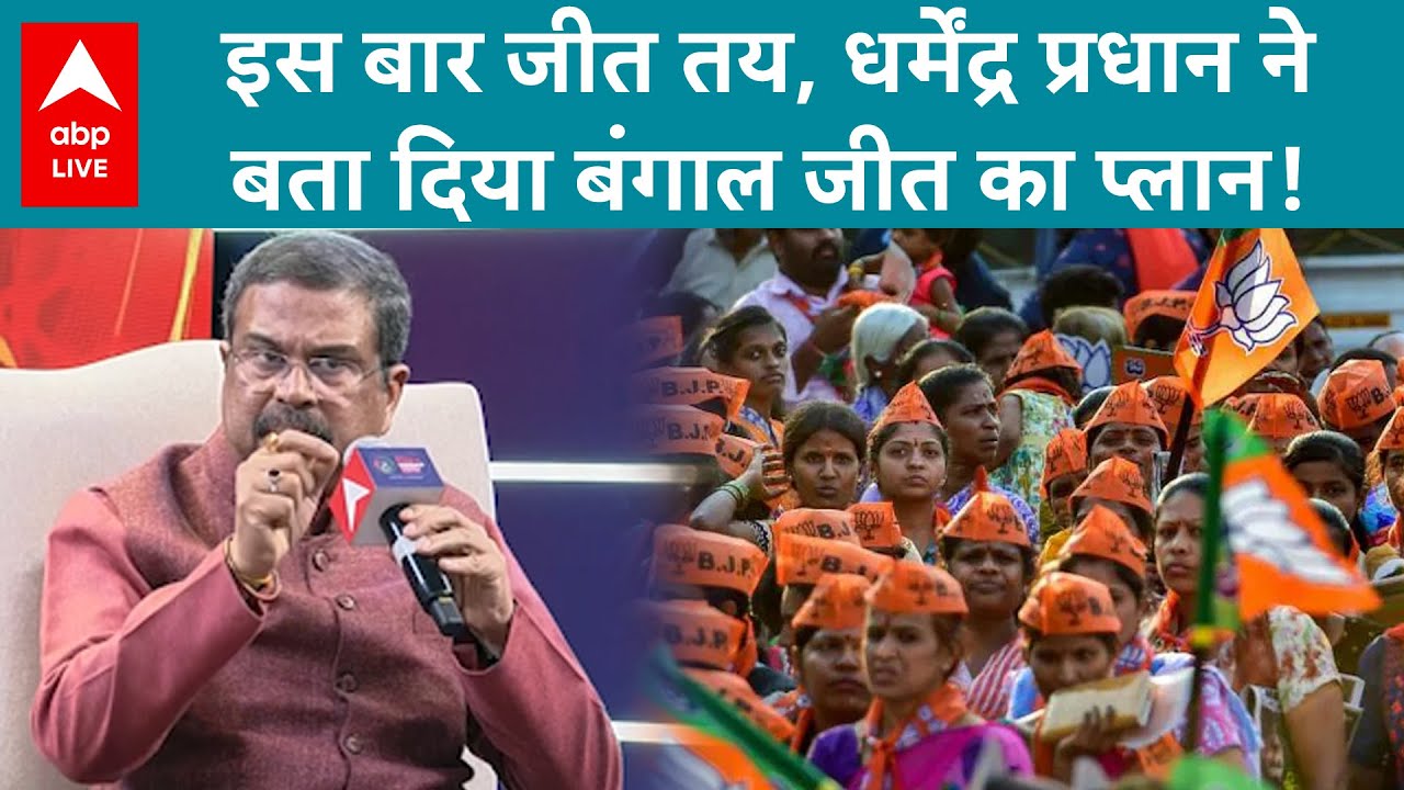 ABP Network India 2047 Youth Conclave: Dharmendra Pradhan ने खोल दिया बंगाल जीत का राज | ABPLIVE