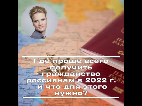 Где проще всего получить второе гражданство россиянам в 2022 году и что для этого нужно ?