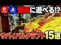 【switch/PS5】大人も無限に遊べちゃう！おすすめのサバイバルクラフトゲーム15選！【PS5おすすめゲーム】【switchおすすめゲーム】