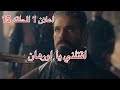 اعلان 1 الحلقه 15 هل يتذكر فلافيوس حقيقته اعتراف ياغيت على خيانة والده فخ اسبورجا ل نيلوفر