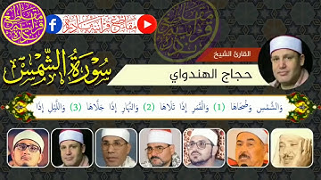 خمس قراء يتنافسون في سورة الشمس