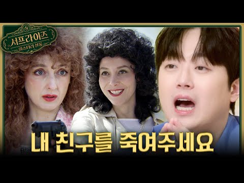 [서프살롱] 절친한 친구를 살인 <strong>청부</strong> 의뢰한 이유😰 그 믿을 수 없이 황당한 이유는?! , MBC 260517 방송 #서프라이즈미스터리살롱