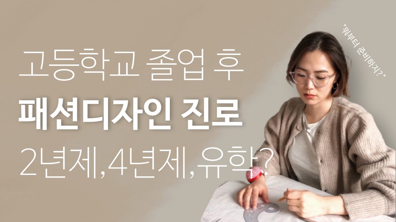 패션디자인과 경험담을 들려줄게, 결정은 너의 몫!