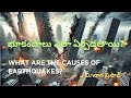 #భూకంపాలు ఎలా ఏర్పడతాయి?#WHAT ARE THE CAUSES OF EARTHQUAKES? #🤔
