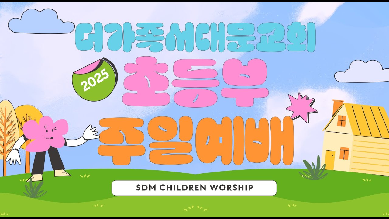 25.11.30 초등부 예배