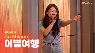 [LIVE] An Shinae - Farewell Trip | Cultwo Show