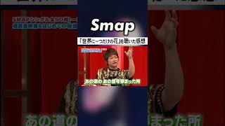 ｢世界に一つだけの花｣を初めて聴いた#木村拓哉･#香取慎吾 #SMAP #世界に一つだけの花 #槇原敬之 #Shorts