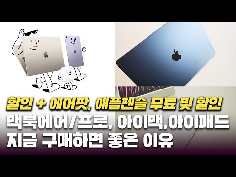 에어팟, 애플펜슬 <strong>무료</strong> 및 할인~ 맥북에어, 프로, 아이맥, <strong>아이패드</strong> 지금 구매하면 좋은 이유! 애플 신학기 프로모션 구매 방법! [4K]