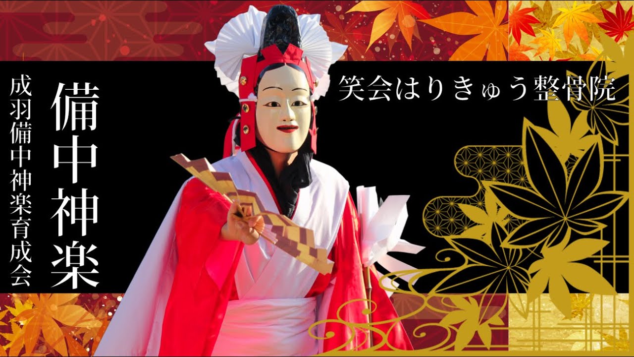 R7.11.24　笑会はりきゅう整骨院 備中神楽 特別公演　成羽備中神楽育成会