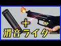 【エアガン魔改造】ハンドガン型ライターにサイレンサーを付けたい動画
