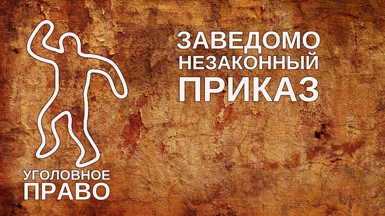 Заведомо незаконный приказ