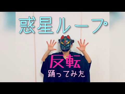 惑星ループ踊ってみた(反転ver.)