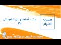 حتى ت عتص م من الشيطان 5 د محمد خير الشعال