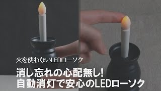 【火を使わないろうそく】安心安全で煙もでない！自動消灯機能付きのコンパクトなLEDローソク