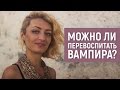 Энергетический вампиризм. Можно ли перевоспитать вампира? Ч. 9. Завтрак с Норной