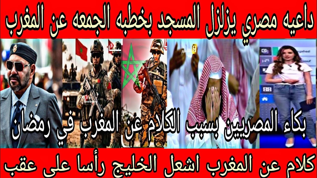 داعيه مصري يزلزل المسجد بأقوي خطبه🇲🇦عن الملك و المغاربه👈أشعلت الخليج رأسا على عقب