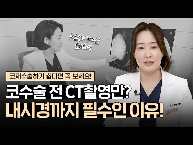 코성형 전 3D-CT와 내시경 진단의 중요성｜단순히 코의 모양, 높이만 세우면 끝? 🙅‍♀️｜수술 전 코의 기능과 구조를 꼭 확인하세요!｜홍순비 원장