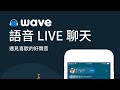 小良將在Wave語音直播和大家互動聊天