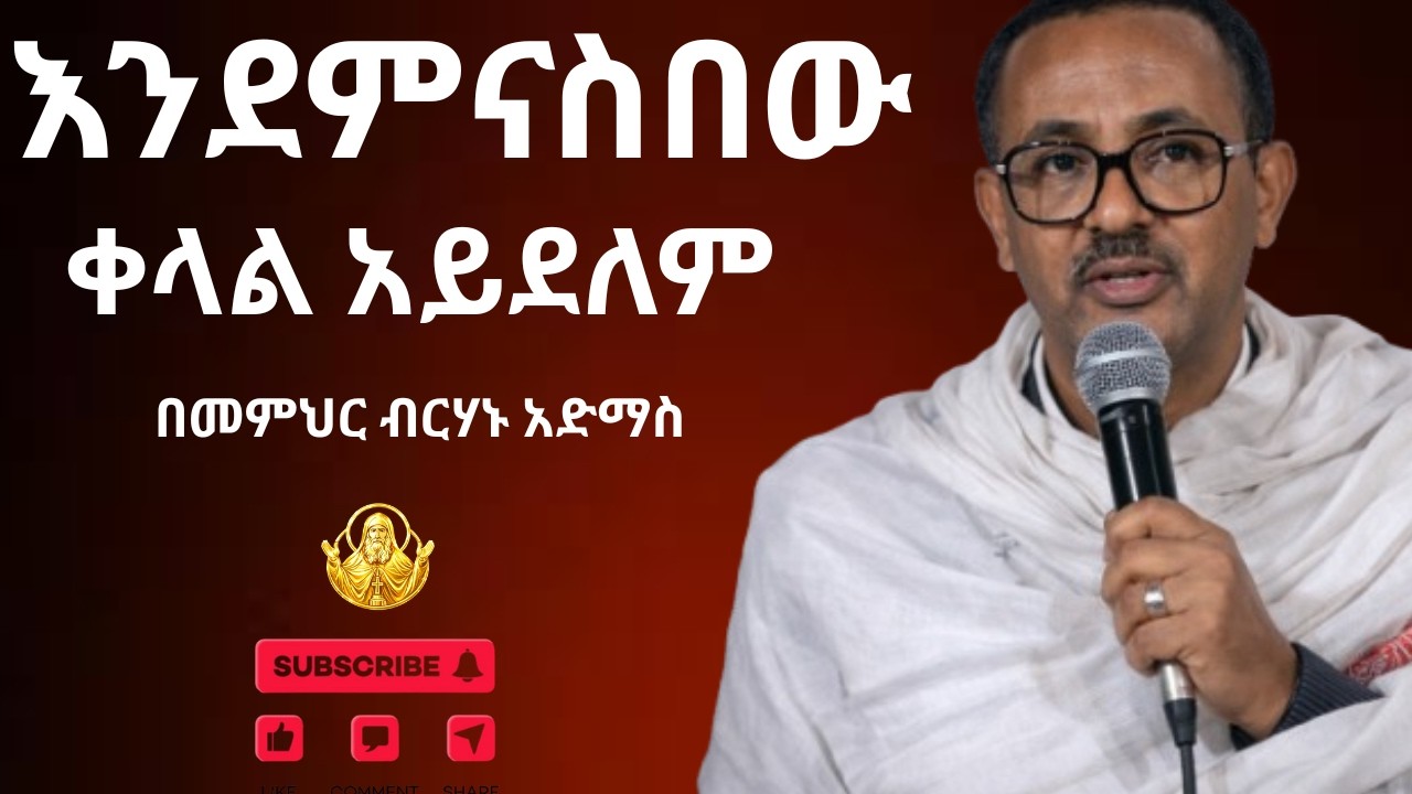 🔴እንደምታስቡት ቀላል አይደለም ||መምህር ብርሃኑ አድማስ || አስደናቂ ትምህርት | # Memher Birhanu Admas @gedil_studio