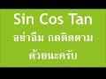 APcen อัตราส่วนตรีโกณมิติ 1 (sin cos tan คืออะไร) - YouTube