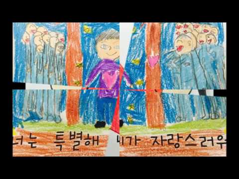 '난 네가 좋아' 뮤직비디오 (삼숭초 4학년 5반)